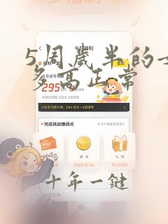 5周岁半的女孩多高正常
