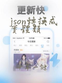 json转换成实体类