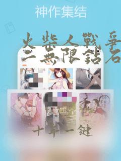 火柴人战争遗产二无限钻石版