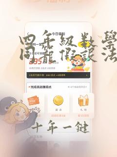 四年级数学鸡兔同笼假设法解题技巧