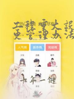 工程重大设计变更管理办法