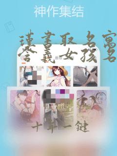 瑾书取名寓意及含义女孩名字