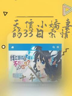 天价小娇妻总裁的33日索情全文免费阅读