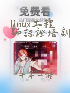 linux工程师认证培训