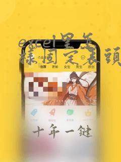 excel里怎样固定表头
