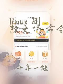 linux 删除文件 命令