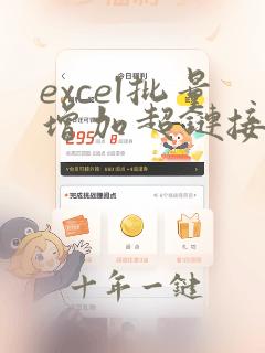 excel批量增加超链接