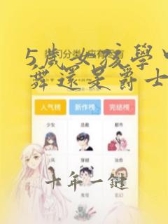 5岁女孩学中国舞还是爵士舞