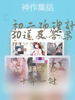 初二物理计算题30道及答案