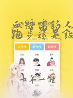 血糖高的人饭后跑步还是饭前跑