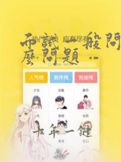 面试一般问些什么问题
