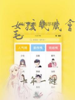 女孩几岁会长阴毛
