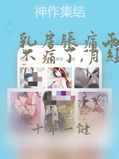 乳房胀痛两天又不痛了,月经也没来