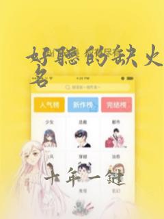 好听的缺火女孩名