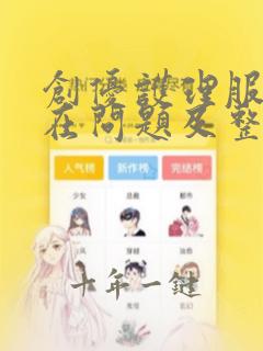 创优护理服务存在问题及整改措施