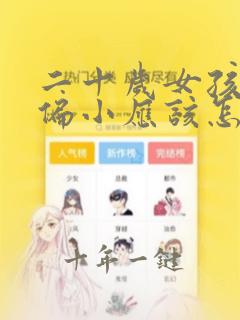 二十岁女孩子宫偏小应该怎么治疗
