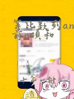 等比数列an的前n项和