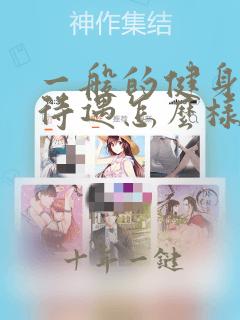 一般的健身教练待遇怎么样