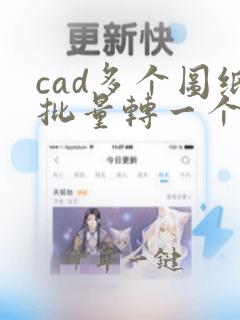 cad多个图纸批量转一个多页pdf