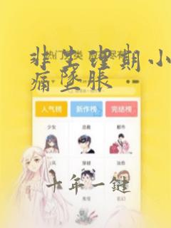 非生理期小腹疼痛坠胀