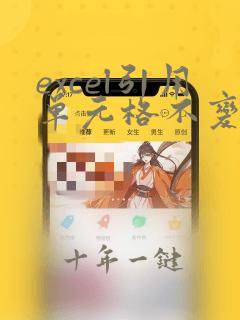 excel引用单元格不变