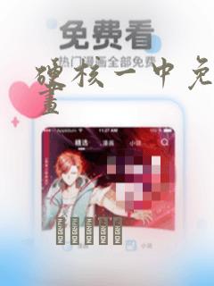 硬核一中免费漫画