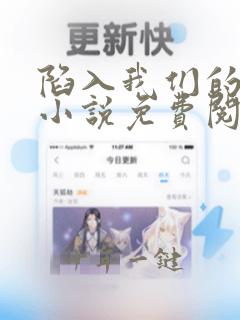 陷入我们的热恋小说免费阅读全文下载