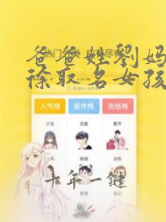 爸爸姓刘妈妈姓徐取名女孩