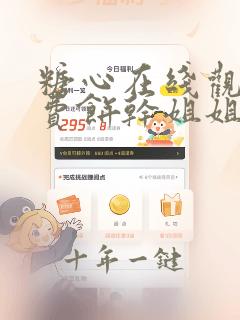 糖心在线观看免费饼干姐姐