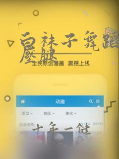 白袜子舞蹈女孩压腿
