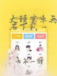 大头赛车无限钻石下载