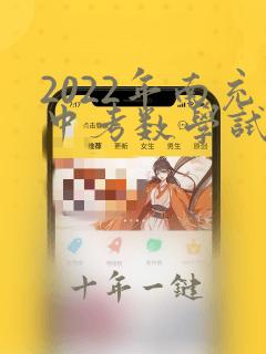 2022年南充中考数学试卷及答案