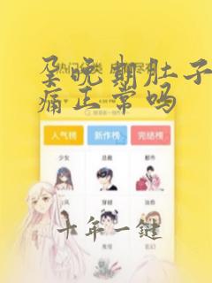孕晚期肚子姨妈痛正常吗