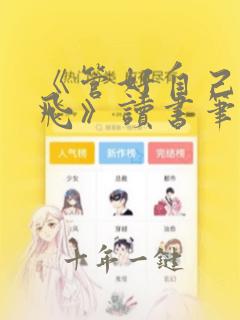 《管好自己就能飞》读书笔记