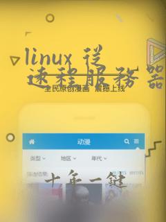 linux 从远程服务器下载文件