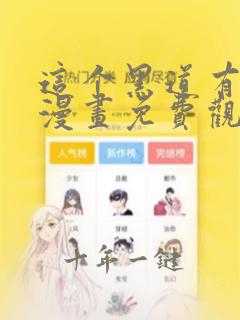 这个黑道有点萌漫画免费观看