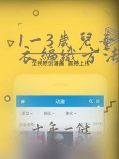 1一3岁儿童毛衣编织方法