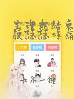 生理期结束后小腹隐隐作痛