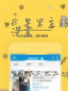 我是男主的情敌漫画：结局+番外