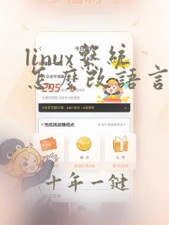 linux系统怎么改语言