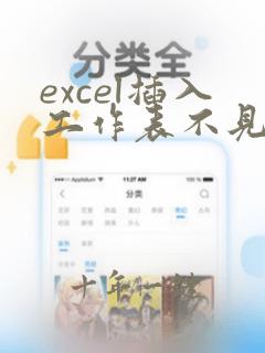 excel插入工作表不见了