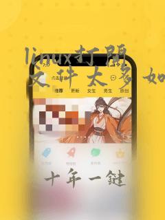 linux打开文件太多如何解决