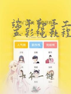 端午节手工编织五彩绳教程