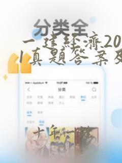 一建经济2021真题答案及解析