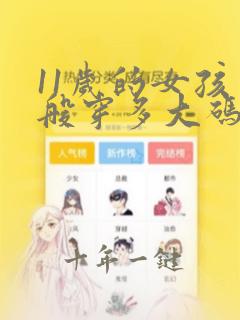 11岁的女孩一般穿多大码的鞋子