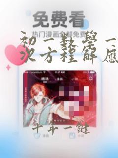 初一数学一元一次方程解应用题