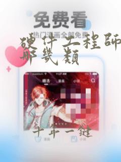 硬件工程师分为哪几类