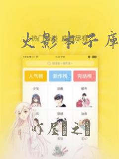 火影本子库漫画