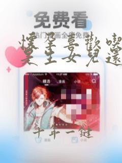 怀孕喜欢吃香辣是生女儿还是儿子