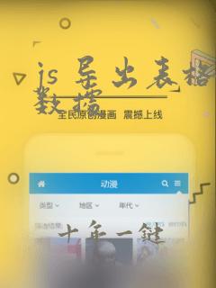 js 导出表格数据